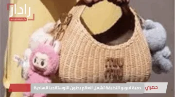 دمية لابوبو اللطيفة تشعل العالم بجنون النوستالجيا الساحرة