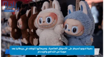 دمية لابوبو تسيطر على الأسواق العالمية.. ومبيعاتها تتوقف في بريطانيا بعد موجة من التدافع والإزدحام