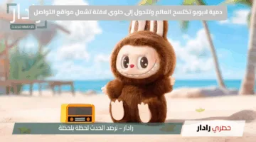 دمية لابوبو تكتسح العالم وتتحول إلى حلوى لافتة تشعل مواقع التواصل