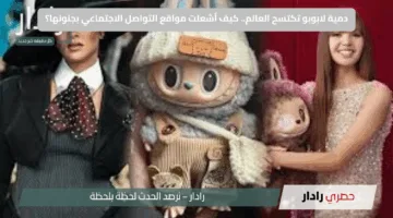 دمية لابوبو تكتسح العالم.. كيف أشعلت مواقع التواصل الاجتماعي بجنونها؟