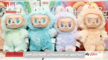 دمية لابوبو.. من لعبة بسيطة إلى ظاهرة تجتاح العالم