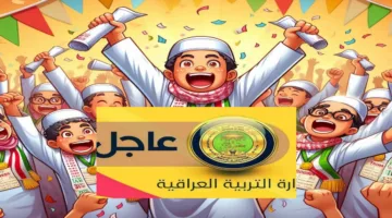 رابط epedu.gov.iq نتائج السادس الابتدائي من موقع وزارة التربية ونتائجنا 2025