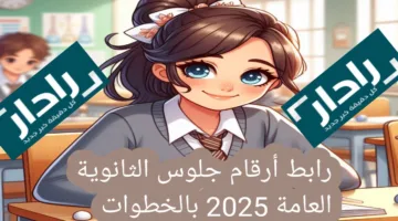 “ظهرت رسمياً” رابط أرقام جلوس الثانوية العامة 2025 بالخطوات اعرف مكان لجنتك ورقمك