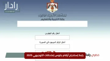 “جاهز للإمتحان؟”.. رابط إستخراج أرقام جلوس إمتحانات التوجيهي 2025 في الأردن دفعة 2007 و2008