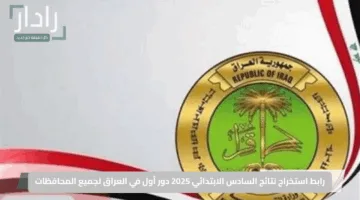 رابط استخراج نتائج السادس الابتدائي 2025 دور أول في العراق لجميع المحافظات فور الإعلان الرسمي