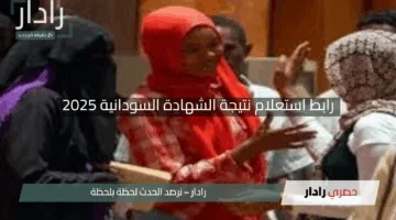 “حلمك في متناول يديك”.. رابط استعلام نتيجة الشهادة السودانية 2025 عبر موقع وزارة التربية