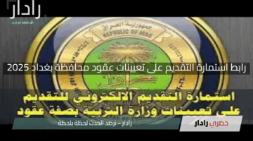 “فرصة جديدة”.. رابط استمارة التقديم على تعيينات عقود محافظة بغداد 2025 مفتوحة الآن بهذه الشروط المهمة