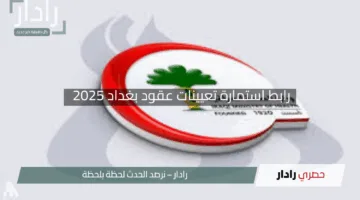 “فرصة ذهبية”.. رابط استمارة تعيينات عقود بغداد 2025 مع شروط وخطوات سهلة وواضحة