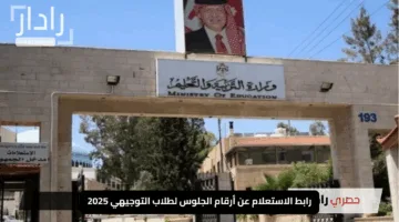 “اكتشف رقم جلوسك الآن”.. رابط الاستعلام عن أرقام الجلوس لطلاب التوجيهي 2025 في الأردن