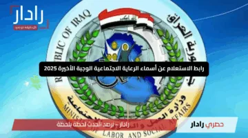 “اكتشف الآن”.. رابط الاستعلام عن أسماء الرعاية الاجتماعية الوجبة الأخيرة 2025 في العراق