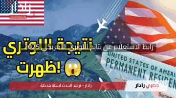 “اكتشف حظك الآن”.. رابط الاستعلام عن نتائج اللوتري الأمريكي 2025 عبر الموقع الرسمي بسهولة وسرعة