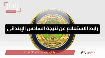 نتائج السادس الابتدائي تربية الكرخ الثاتية وصلاح الدين وعموم العراق عبر موقع نتائجنا بالإسم