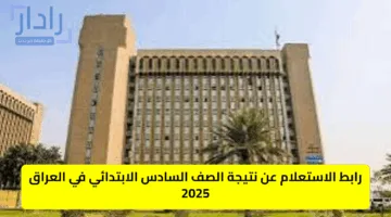 رابط الاستعلام عن نتيجة الصف السادس الابتدائي في العراق 2025 فور اعتمادها