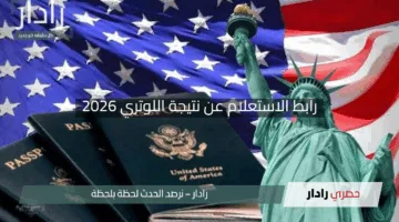 “حلم الهجرة إلى أمريكا”.. رابط الاستعلام عن نتيجة اللوتري 2026 عبر موقع وزارة الخارجية الأمريكية الرسمي