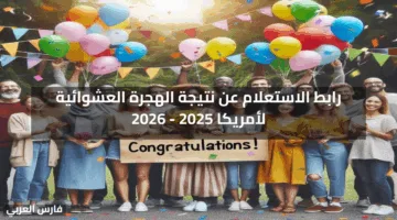 رابط الاستعلام عن نتيجة الهجرة العشوائية لأمريكا 2025 – 2026 واهم شروط القبول