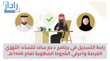 رابط التسجيل في برنامج دعم ساند للنساء: انتهزي الفرصة واعرفي الشروط المطلوبة لعام 1446هـ