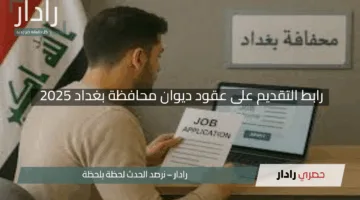 “فرصة ذهبية”.. رابط التقديم على عقود ديوان محافظة بغداد 2025 مفعل الآن عبر بوابة أور