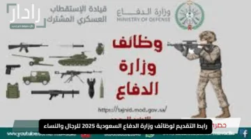 “سجل الآن واغتنم فرصتك”.. رابط التقديم لوظائف وزارة الدفاع السعودية 2025 للرجال والنساء.. تعرف على الشروط وابدأ التسجيل فوراً