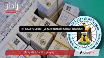 “جاهز للتحديث؟”.. رابط تجديد البطاقة التموينية 2025 في العراق عبر منصة أور بخدمة سريعة وسلسة