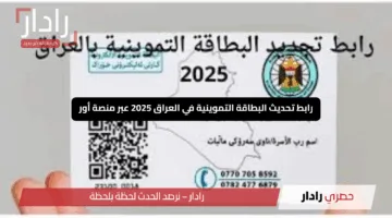 “سارع الآن”.. رابط تحديث البطاقة التموينية في العراق 2025 عبر منصة أور ur.gov.iq مع أبرز الشروط اللازمة