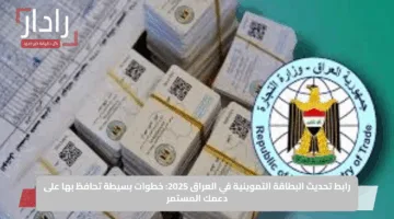 رابط تحديث البطاقة التموينية في العراق 2025: خطوات بسيطة تحافظ بها على دعمك المستمر