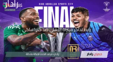 “سارع بحجز تذكرتك”.. رابط تذاكر مباراة الأهلي ضد كاواساكي في نهائي دوري أبطال آسيا للنخبة 2025
