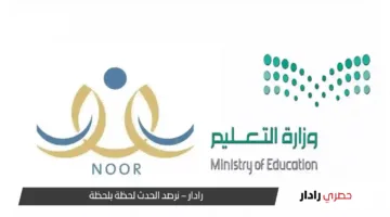 “سجل الآن”.. رابط تسجيل الطلاب الجدد في نظام نور التعليمي لعام 1446هـ وأبرز الشروط المطلوبة
