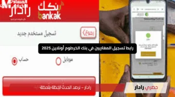 “افتح حسابك بسهولة”.. رابط تسجيل المغتربين في بنك الخرطوم أونلاين 2025 مع خطوات وشروط مبسطة