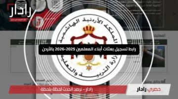 “سارع الآن”.. رابط تسجيل بعثات أبناء المعلمين 2025-2026 بالأردن عبر apps.moe.gov.jo مع كافة الشروط المطلوبة