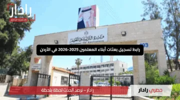 “افتح أبواب المستقبل”.. رابط تسجيل بعثات أبناء المعلمين 2025-2026 في الأردن مع الشروط وخطوات التقديم كاملة