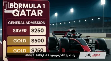 “انطلاقة الإثارة والمتعة”.. رابط حجز تذاكر فورمولا 1 قطر 2025 وأسعار التذاكر وفئات الاختيار