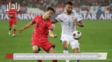 رابط حجز تذاكر مباراة الأردن والعراق وأسعارها.. مواجهة الحسم المرتقبة