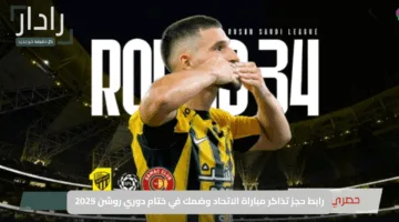 “لا تفوّت لحظة التتويج”.. رابط حجز تذاكر مباراة الاتحاد وضمك في ختام دوري روشن 2025 – الموعد والأسعار وكل ما تحتاج معرفته