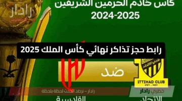 “احجز مكانك” رابط حجز تذاكر نهائي كأس الملك 2025 .. أسعار التذاكر وموعد مباراة الاتحاد والقادسية