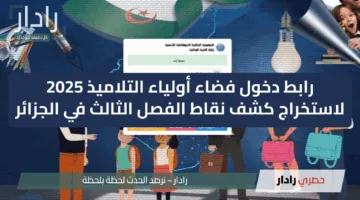 tharwa.education.gov.dz رابط دخول فضاء أولياء التلاميذ 2025 لاستخراج كشف نقاط الفصل الثالث في الجزائر