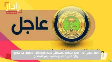 رابط رسمي الآن : نتائج السادس الابتدائي 2025 الدور الأول بالعراق عبر موقع وزارة التربية epedu.gov.iq برقم الامتحان