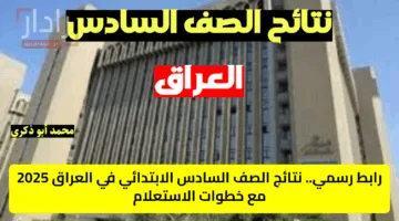 رابط مباشر نتائج الصف السادس الابتدائي العراق 2025 وخطوات استخراجها الآن