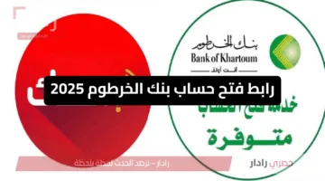 “بلمسة زر” رابط فتح حساب بنك الخرطوم 2025 أونلاين بالرقم الوطني