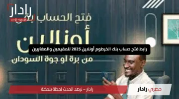 “بدون رسوم”.. رابط فتح حساب بنك الخرطوم بالرقم الوطني أون لاين عبر الموقع الرسمي bankofkhartoum.com