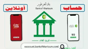 طريقة فتح حساب بنك الخرطوم عبر الانترنت برقم الهوية الوطنية 2025.. bankofkhartoum