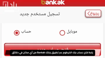 “افتح حسابك بكل سهولة وسرعة”.. رابط فتح حساب بنك الخرطوم عبر تطبيق بنكك Bankak من أي مكان في دقائق من راحة منزلك