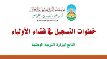 سجل الآن من هنا.. رابط فضاء أولياء التلاميذ لتسجيل الرغبات في العام المقبل 2025-2026