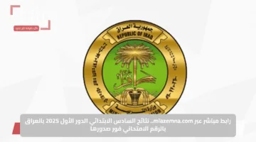 رابط مباشر عبر mlazemna.com.. نتائج السادس الابتدائي الدور الأول 2025 بالعراق بالرقم الامتحاني فور صدورها