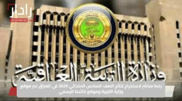 رابط مباشر لاستخراج نتائج الصف السادس الابتدائي 2025 في العراق عبر موقع وزارة التربية وموقع نتائجنا الرسمي