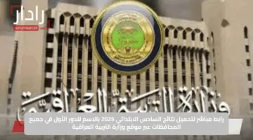رابط مباشر لتحميل نتائج السادس الابتدائي 2025 بالاسم للدور الأول في جميع المحافظات عبر موقع وزارة التربية العراقية