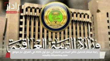 رابط مباشر لتحميل نتائج السادس الابتدائي دور أول 2025 في العراق عبر موقع results.mlazemna.com