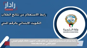 رابط مباشر للاستعلام إلكترونياً عن نتائج طلاب الكويت 2025 بالرقم المدني للترم الثاني عبر moe.edu.kw