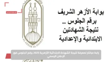 رابط مباشر لمعرفة نتيجة الشهادة الابتدائية الأزهرية 2025 برقم الجلوس فور الإعلان الرسمي