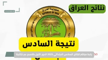 رابط مباشر لنتائج السادس الابتدائي 2025 الدور الأول بالاسم عبر نتائجنا ووزارة التربية العراقية لجميع المحافظات