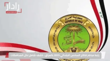 رابط مباشر لنتائج السادس الابتدائي 2025 بالعراق.. كشف شامل لكل المحافظات